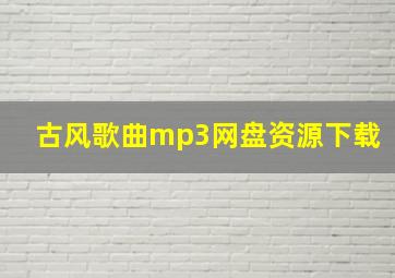 古风歌曲mp3网盘资源下载