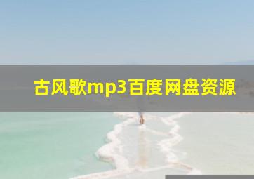 古风歌mp3百度网盘资源