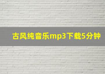 古风纯音乐mp3下载5分钟