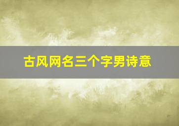 古风网名三个字男诗意