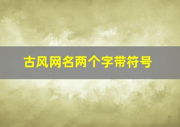 古风网名两个字带符号