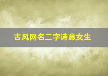 古风网名二字诗意女生