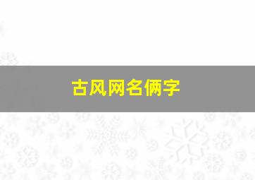 古风网名俩字