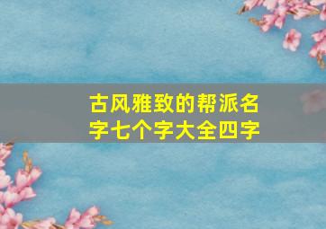 古风雅致的帮派名字七个字大全四字