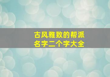 古风雅致的帮派名字二个字大全