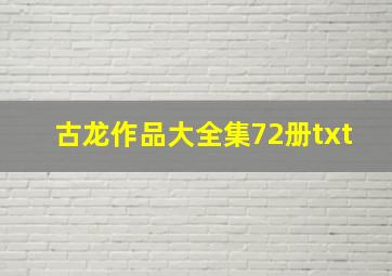 古龙作品大全集72册txt