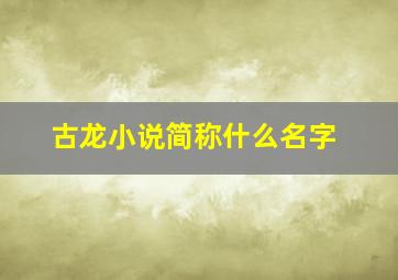 古龙小说简称什么名字