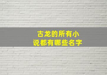 古龙的所有小说都有哪些名字