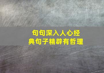 句句深入人心经典句子精辟有哲理