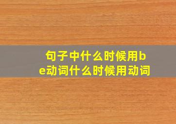 句子中什么时候用be动词什么时候用动词