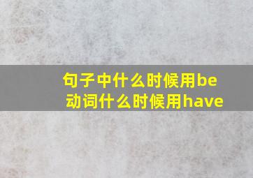 句子中什么时候用be动词什么时候用have