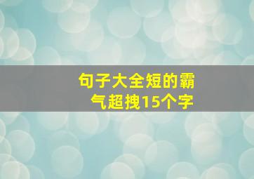 句子大全短的霸气超拽15个字