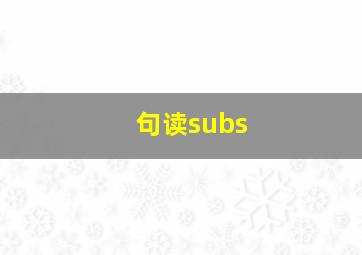 句读subs