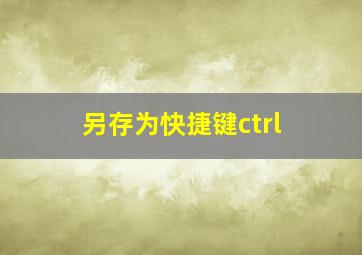 另存为快捷键ctrl