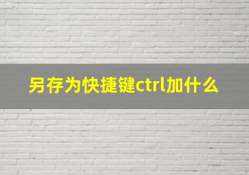 另存为快捷键ctrl加什么