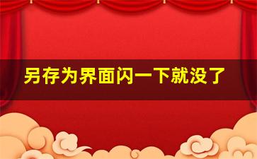 另存为界面闪一下就没了