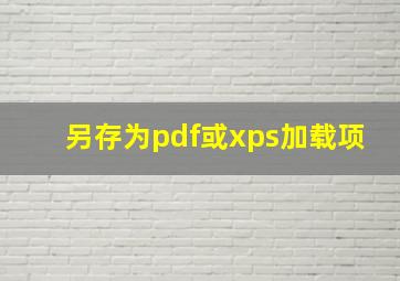 另存为pdf或xps加载项