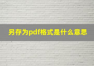 另存为pdf格式是什么意思