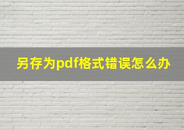 另存为pdf格式错误怎么办