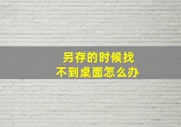 另存的时候找不到桌面怎么办