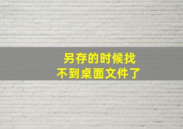 另存的时候找不到桌面文件了