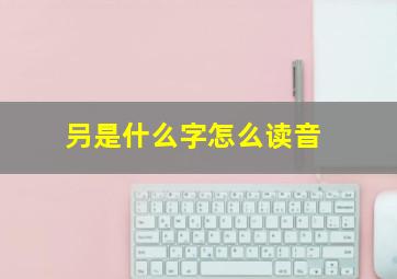 叧是什么字怎么读音