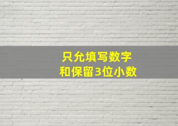 只允填写数字和保留3位小数