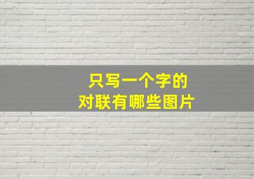 只写一个字的对联有哪些图片