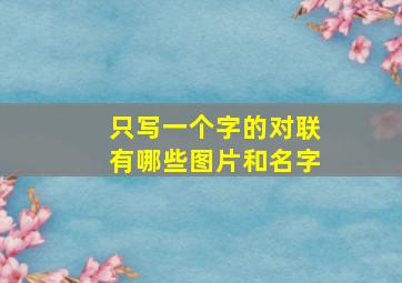 只写一个字的对联有哪些图片和名字