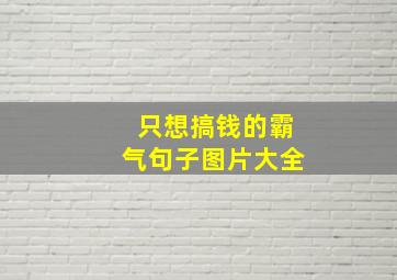 只想搞钱的霸气句子图片大全