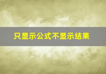 只显示公式不显示结果