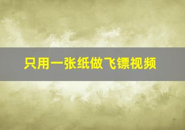 只用一张纸做飞镖视频