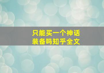 只能买一个神话装备吗知乎全文