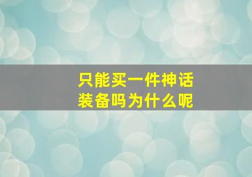 只能买一件神话装备吗为什么呢