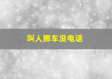 叫人挪车没电话