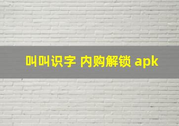 叫叫识字 内购解锁 apk