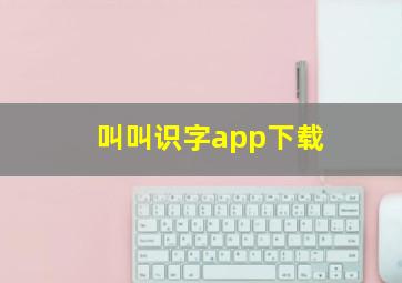 叫叫识字app下载