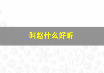 叫赵什么好听