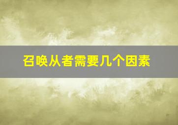 召唤从者需要几个因素