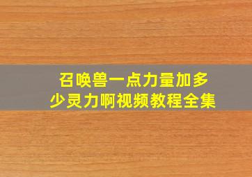 召唤兽一点力量加多少灵力啊视频教程全集