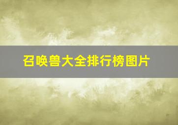 召唤兽大全排行榜图片