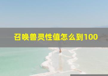 召唤兽灵性值怎么到100