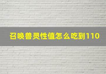 召唤兽灵性值怎么吃到110