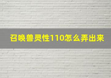 召唤兽灵性110怎么弄出来