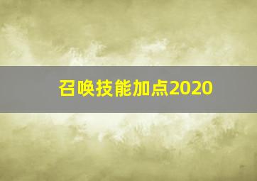 召唤技能加点2020