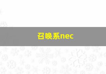 召唤系nec