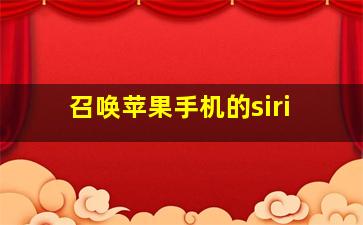 召唤苹果手机的siri