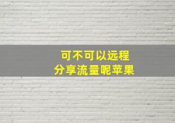 可不可以远程分享流量呢苹果