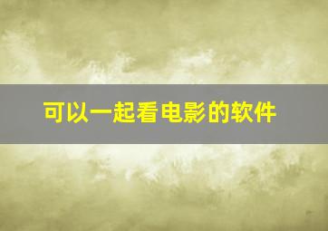 可以一起看电影的软件