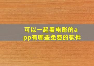 可以一起看电影的app有哪些免费的软件